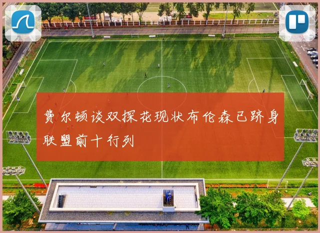 费尔顿谈双探花现状布伦森已跻身联盟前十行列