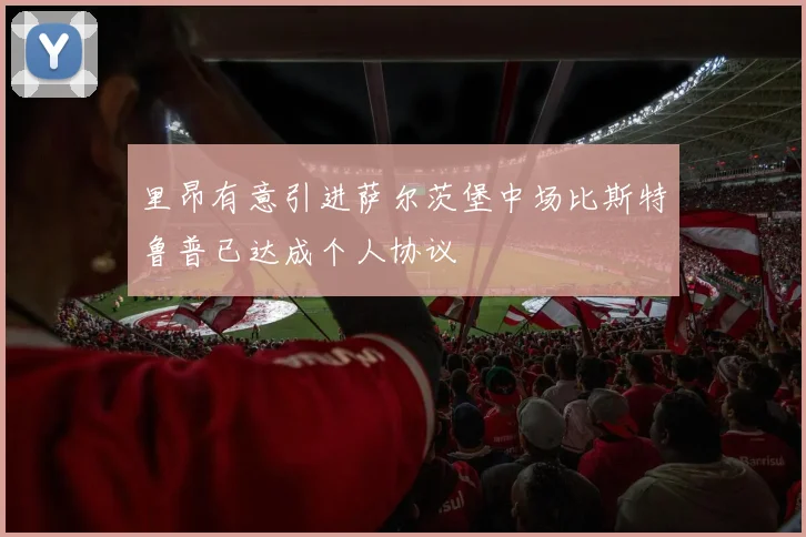 里昂有意引进萨尔茨堡中场比斯特鲁普已达成个人协议