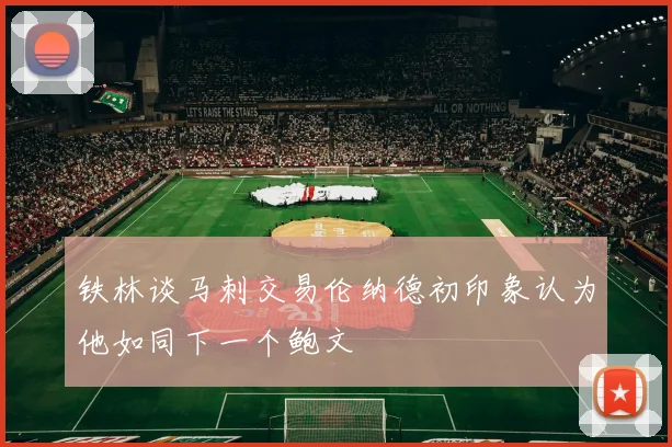 铁林谈马刺交易伦纳德初印象认为他如同下一个鲍文
