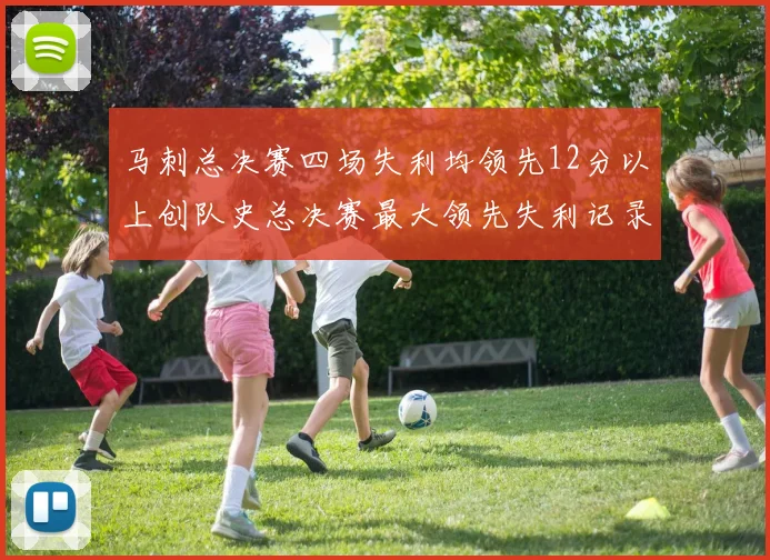 马刺总决赛四场失利均领先12分以上创队史总决赛最大领先失利记录