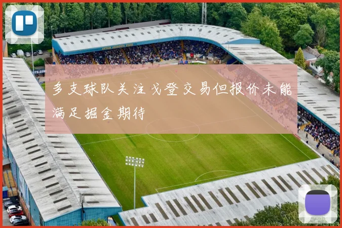 多支球队关注戈登交易但报价未能满足掘金期待