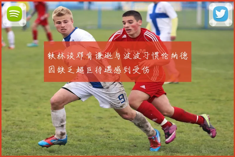 铁林谈邓肯谦逊与波波习惯伦纳德因缺乏超巨待遇感到受伤